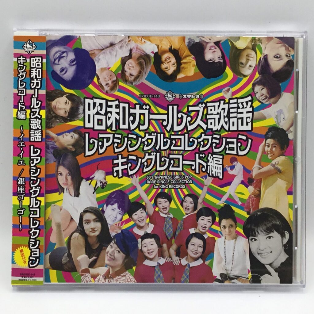 【CD】V.A. / 昭和ガールズ歌謡 レアシングルコレクション キングレコード編 (BRIDGE-143) 帯付