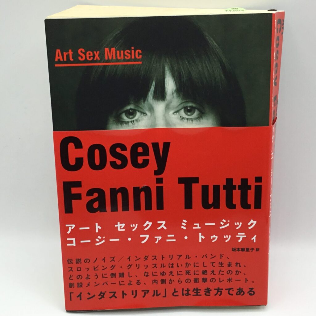 【書籍】コージー・ファニ・トゥッティ / アート・セックス・ミュージック (978-4-909483-05-8) 帯付