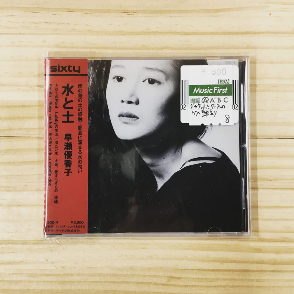 【本日のオススメ】早瀬優香子 / 水と土 (1988)