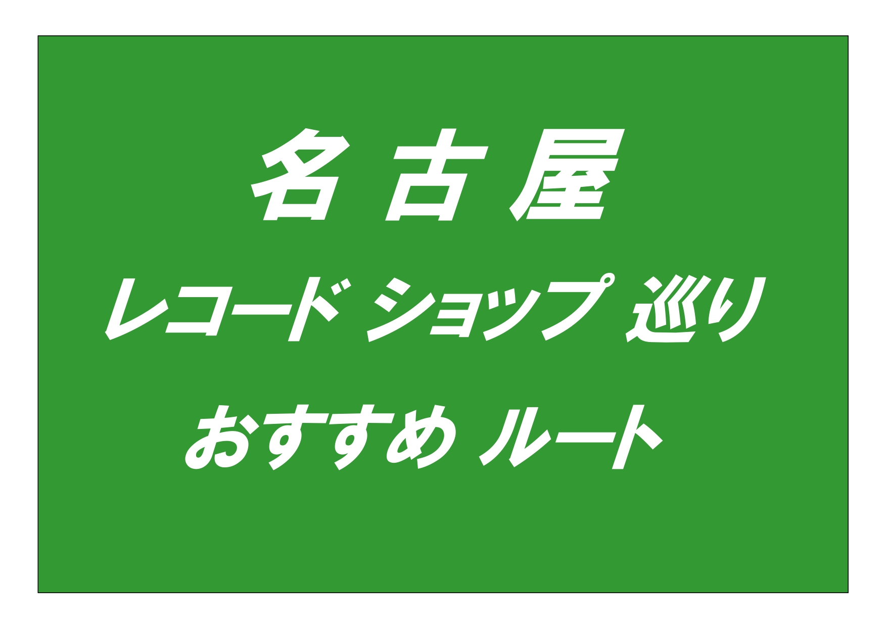 【名古屋】 33店舗 レコード ショップ 巡り おすすめルート紹介