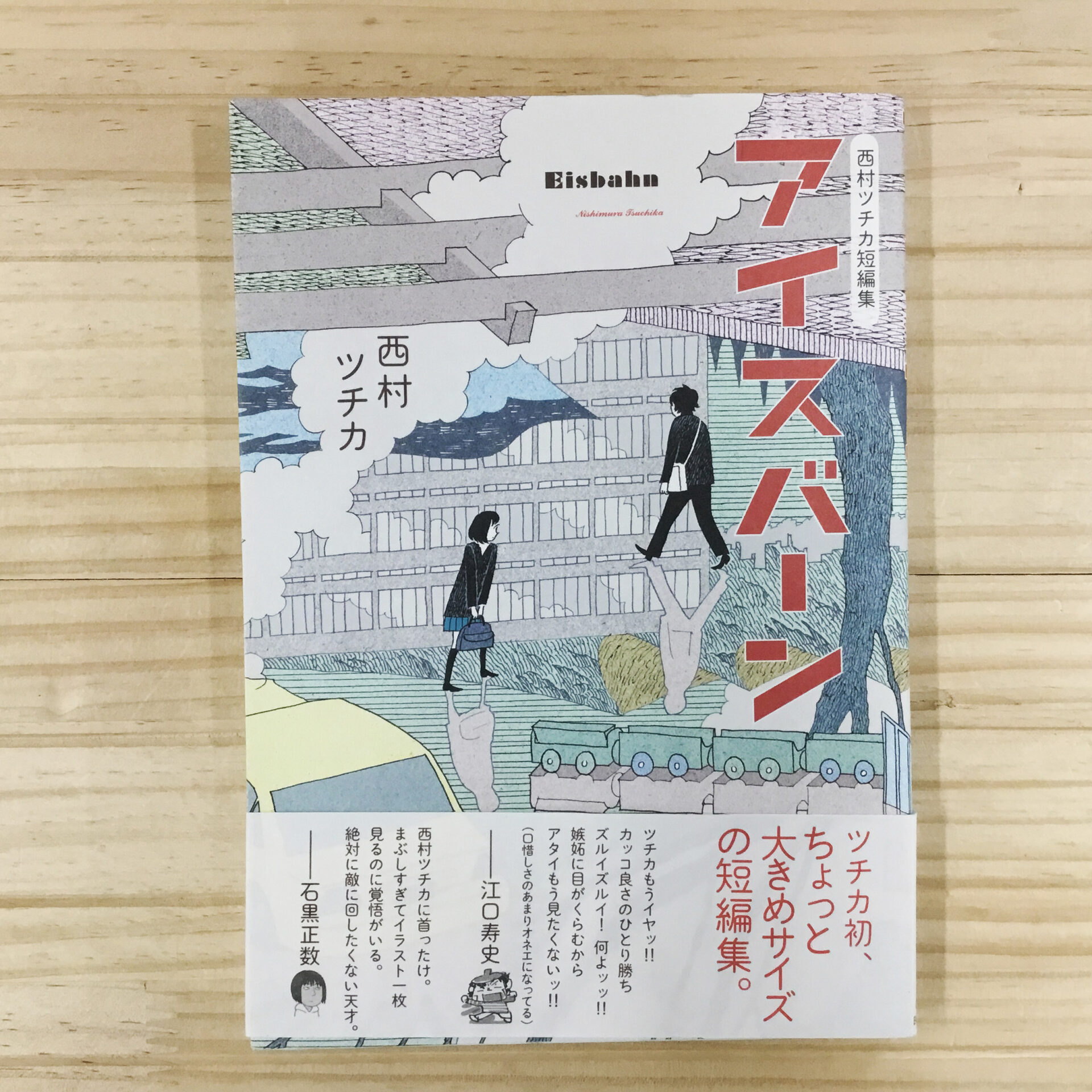 【本日のオススメ】西村ツチカ短編集 アイスバーン (2017)