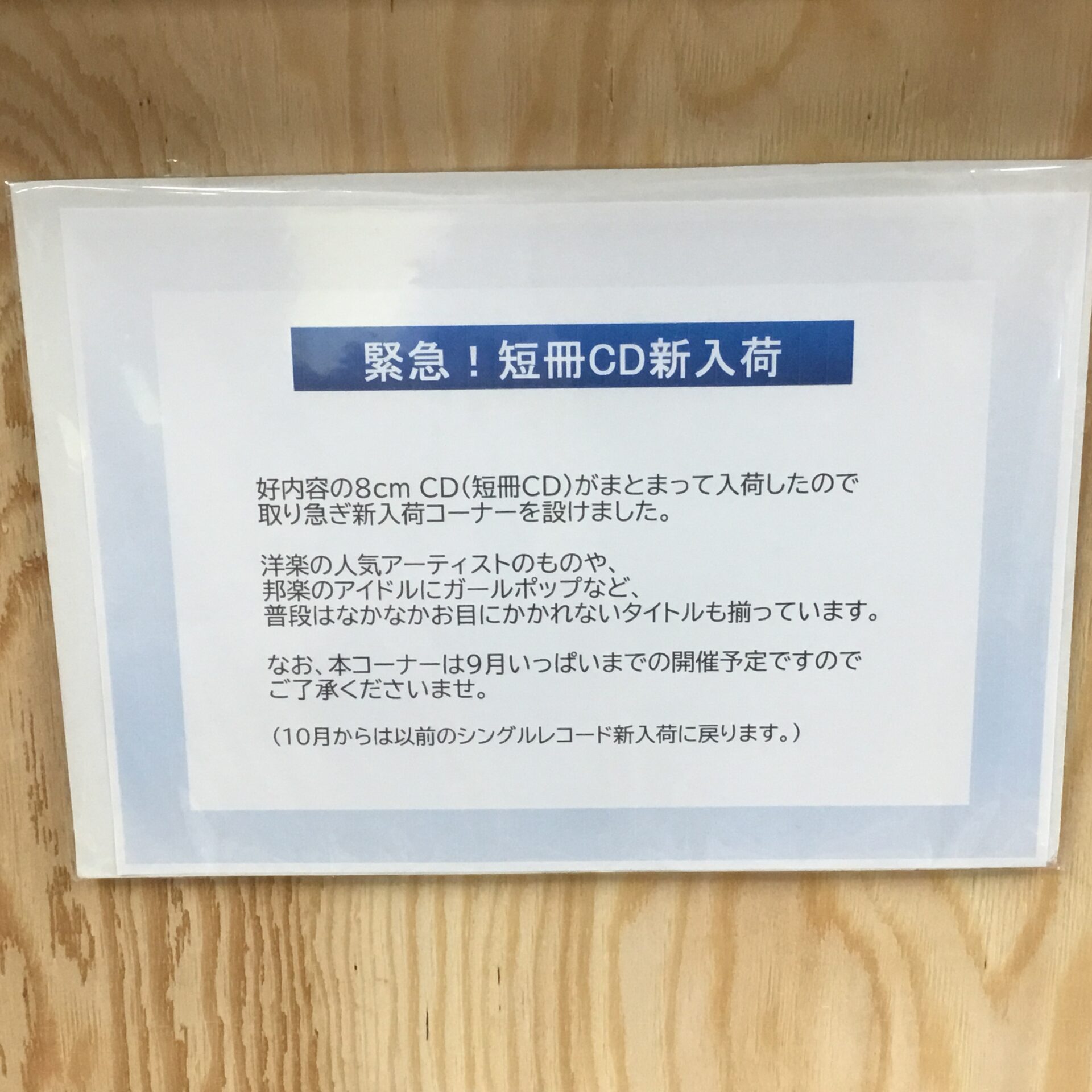 新入荷情報＆お知らせ】 短冊CDが約300枚のボリュームで入荷＆急遽新 