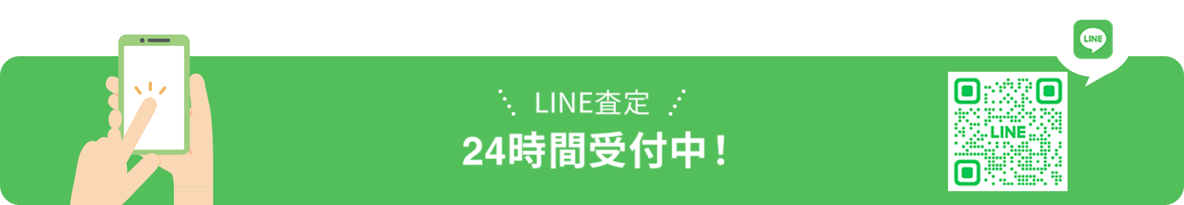 LINE査定 24時間受付中！