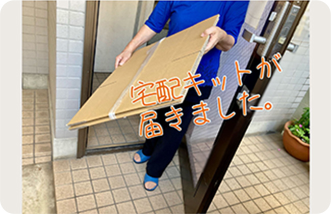 宅配キット到着