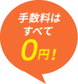 手数料はすべて0円！