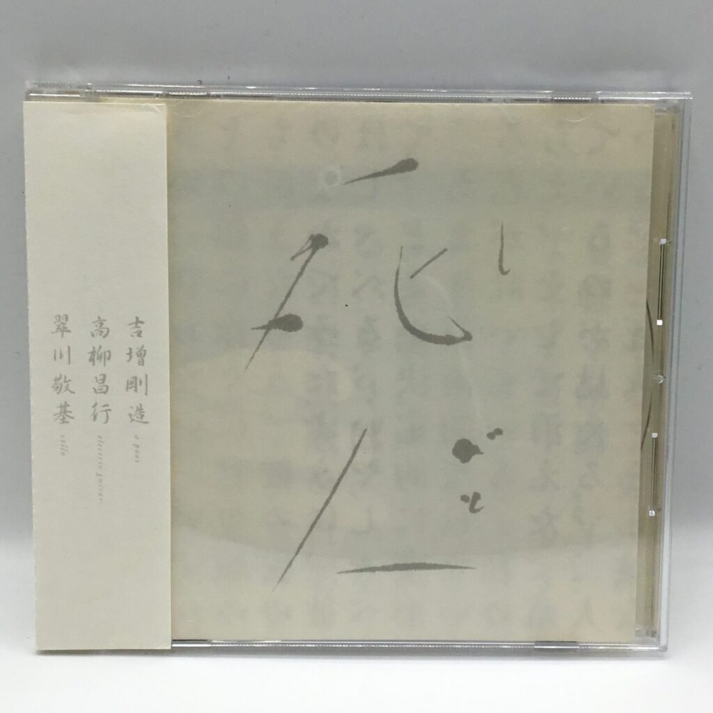 【CD】高柳昌行 , 吉増剛造 ,  翠川敬基 / 死人 (JINYADISC B-11) 帯付