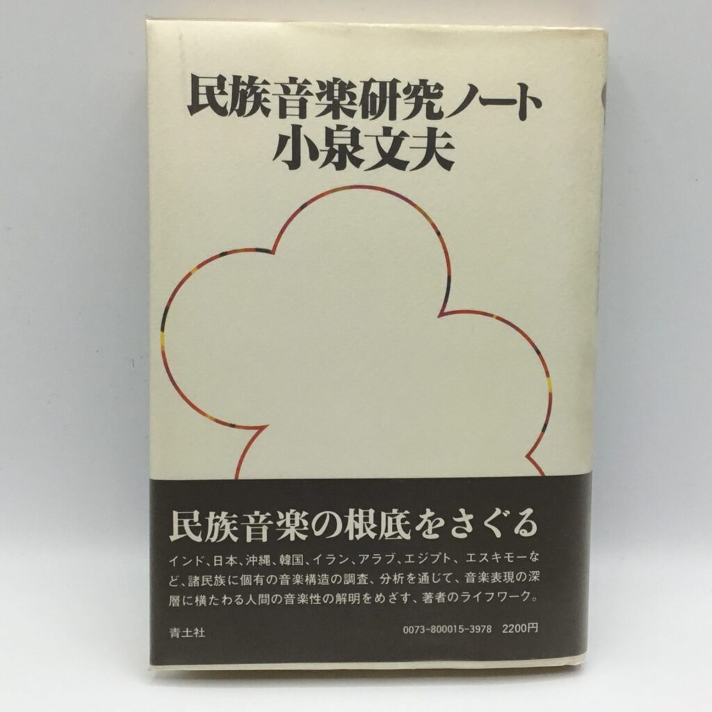 【書籍】小泉文夫 / 民族音楽研究ノート (800015-3978) 帯付