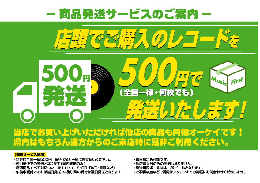 500円発送サービスについて