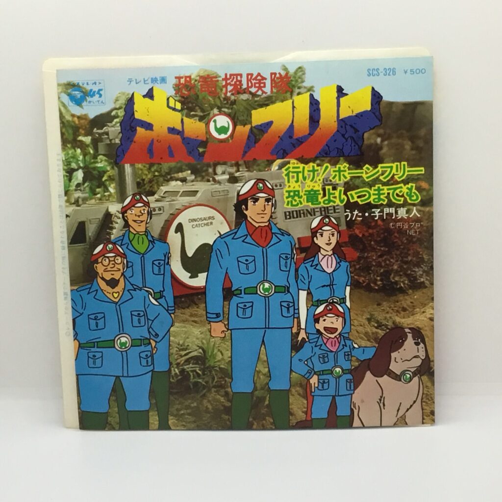 【EP】子門真人 / 恐竜探検隊ボーンフリーより 行け！ボーンフリー 恐竜よいつまでも (SCS-326)