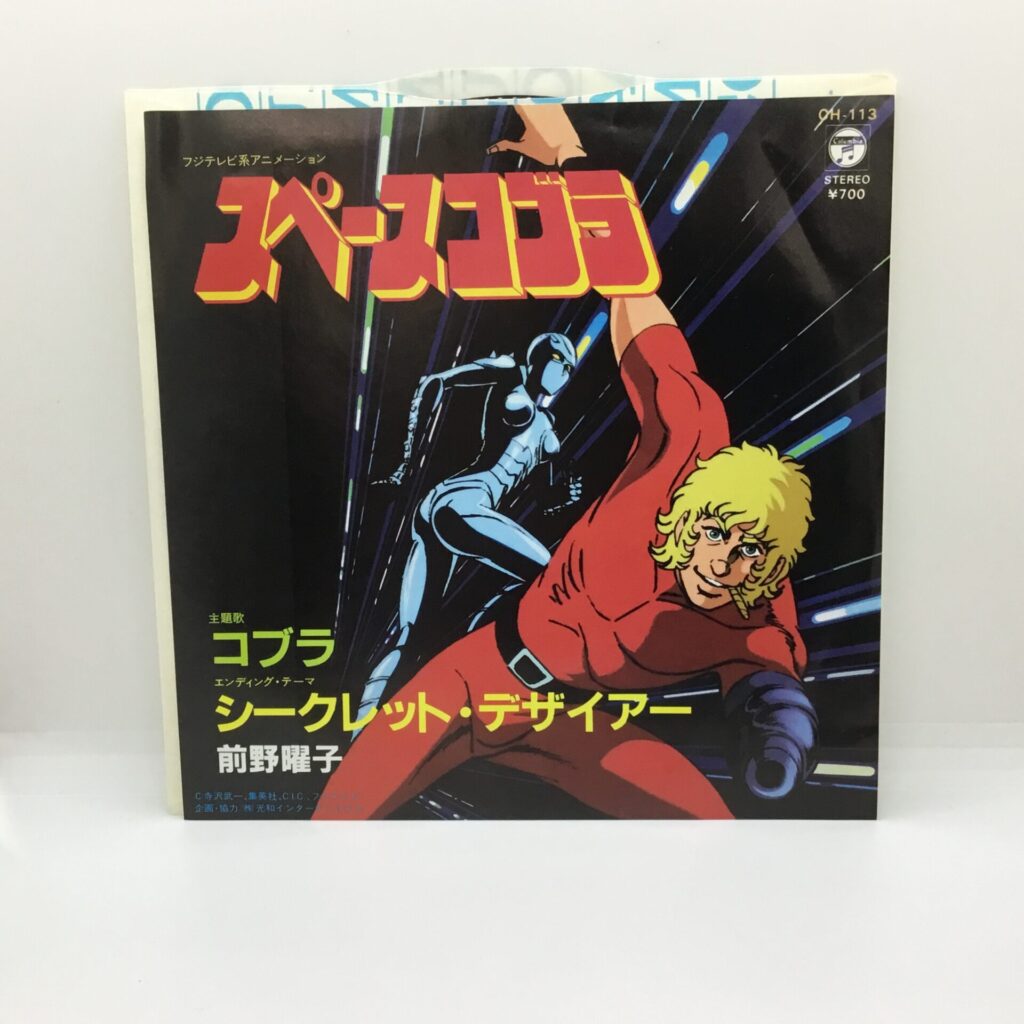 【EP】前野曜子 / スペースコブラ主題歌 コブラ (CH-113)