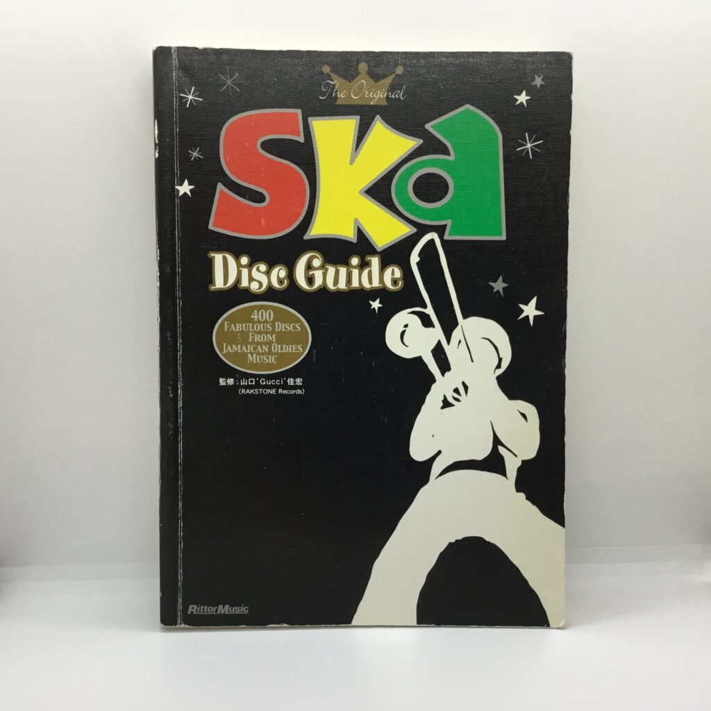 【書籍】スカ・ディスク・ガイド