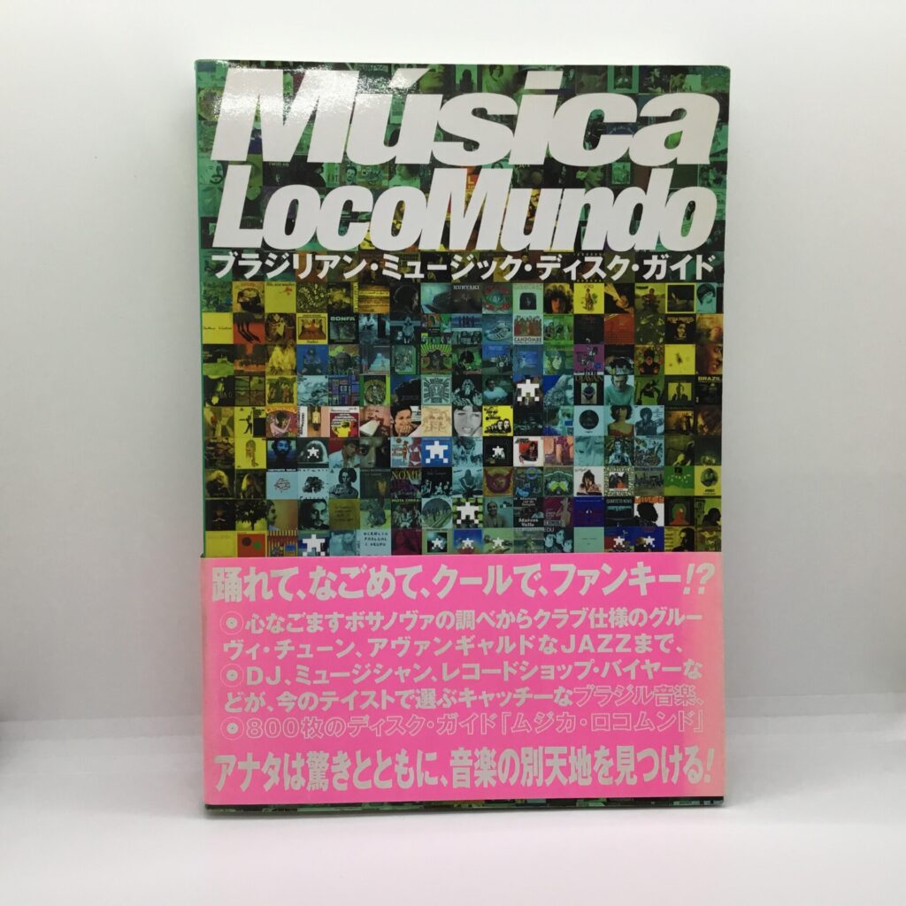 【書籍】ムジカ・ロコムンド