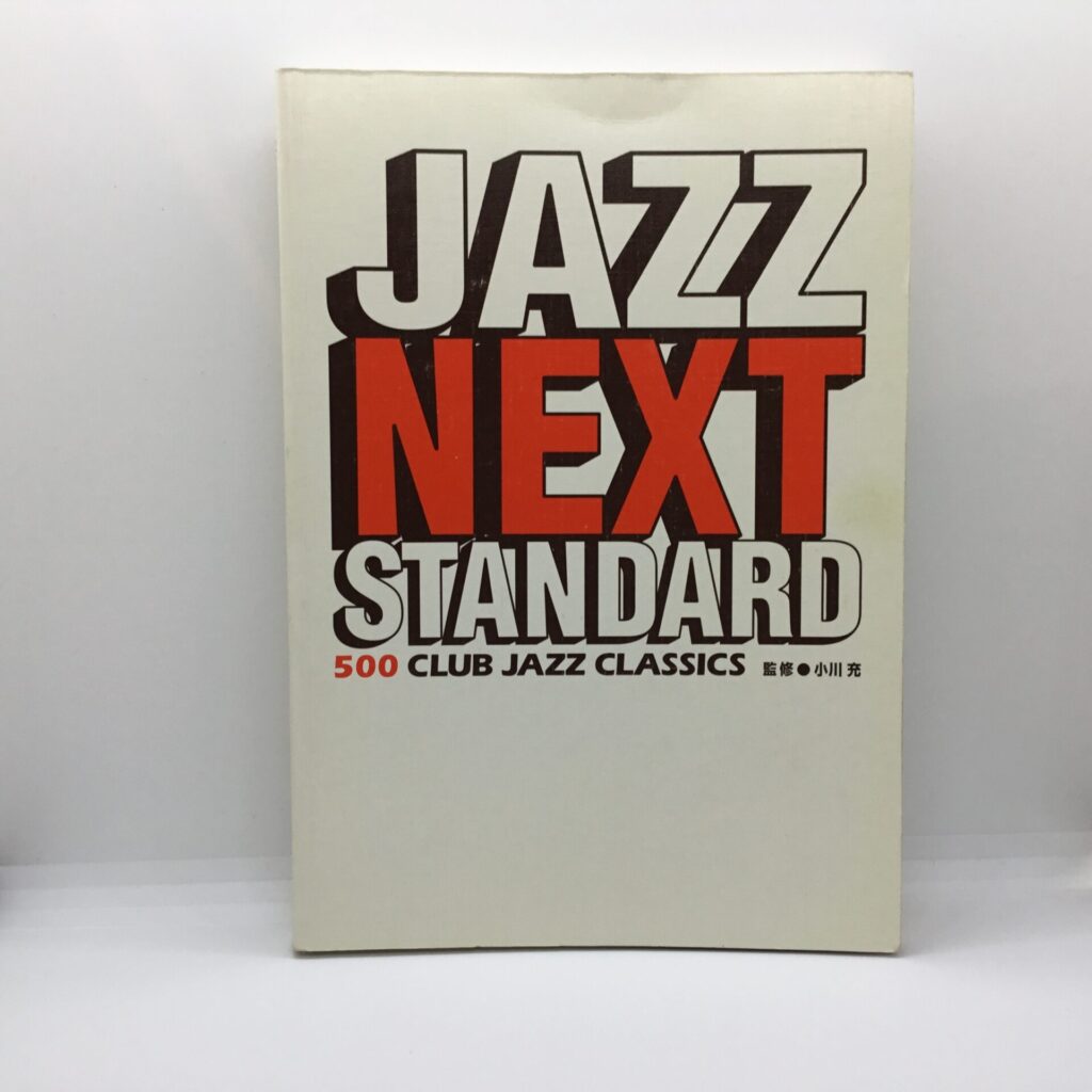 【書籍】ジャズ・ネクスト・スタンダード
