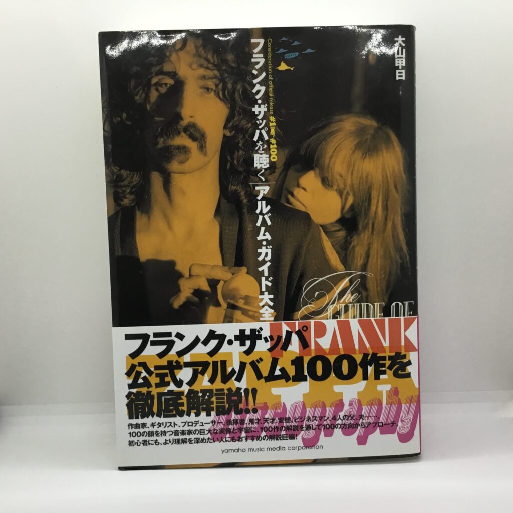 【書籍】フランク・ザッパを聴く アルバム・ガイド大全