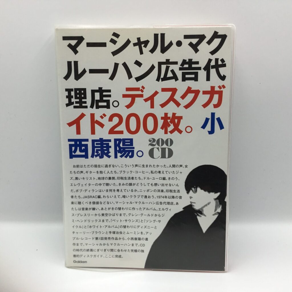 【書籍】マーシャル・マクルーハン広告代理店。ディスクガイド200枚。