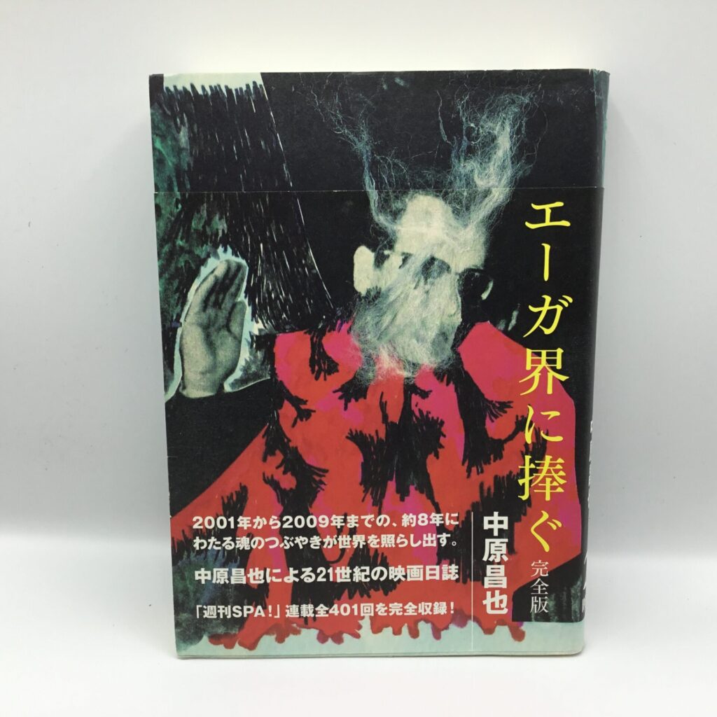 【書籍】エーガ界に捧ぐ 完全版