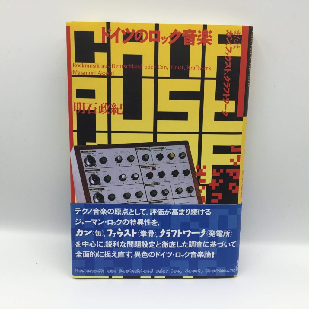 【書籍】ドイツのロック音楽またはカン、ファウスト、クラフトワーク