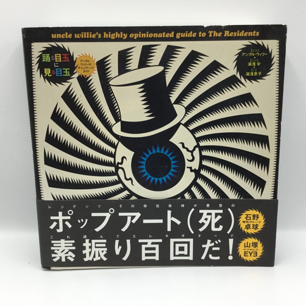 【書籍】踊る目玉に見る目玉
