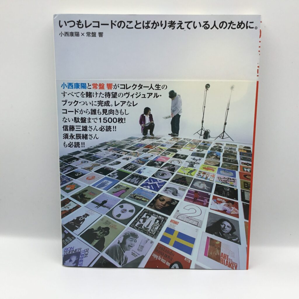 【書籍】いつもレコードのことばかり考えている人のために。