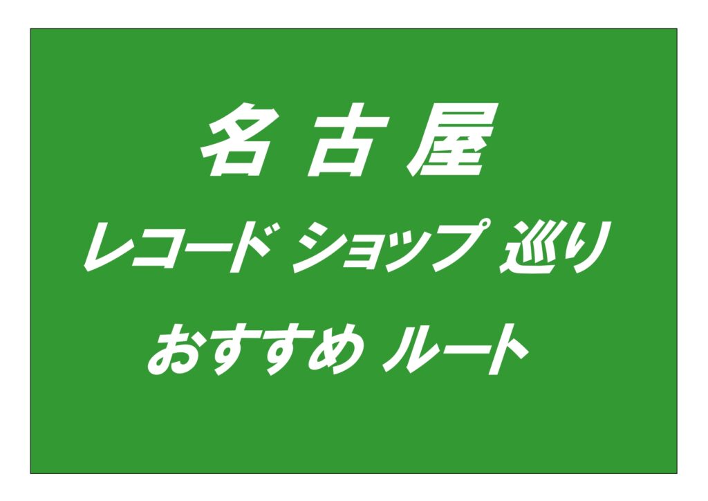 【名古屋】 33店舗 レコード ショップ 巡り おすすめルート紹介