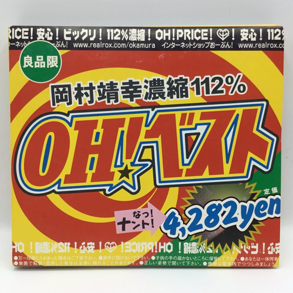【CD】岡村靖幸 / OH！ベスト (ESCB 2220～2221)