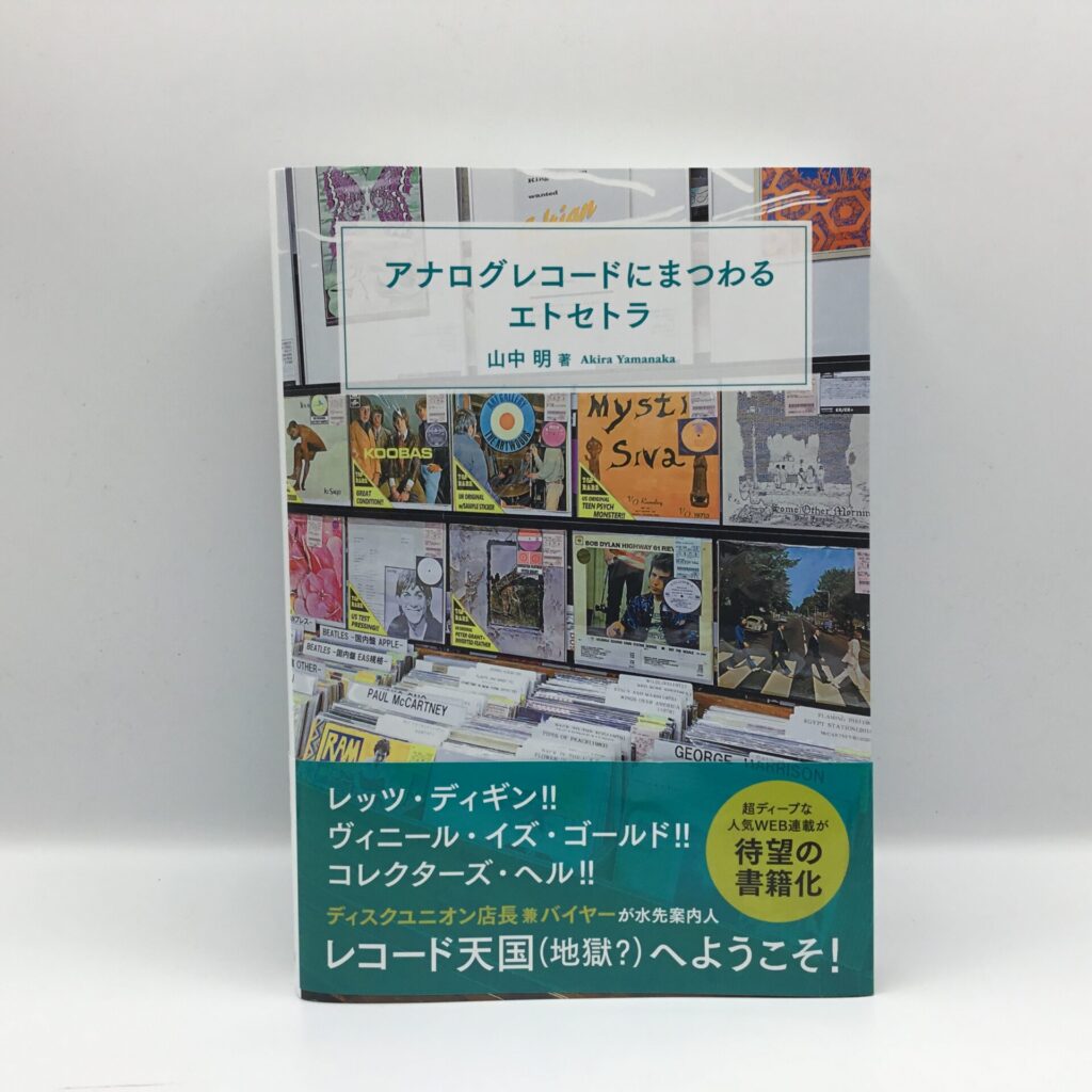 【書籍】アナログレコードにまつわるエトセトラ