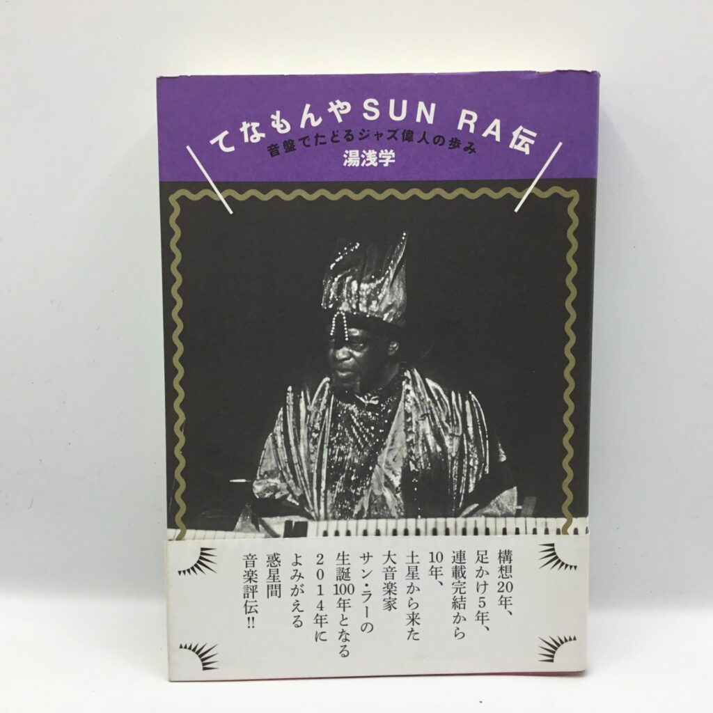 【書籍】てなもんやSUN RA伝 音盤でたどるジャズ偉人の歩み