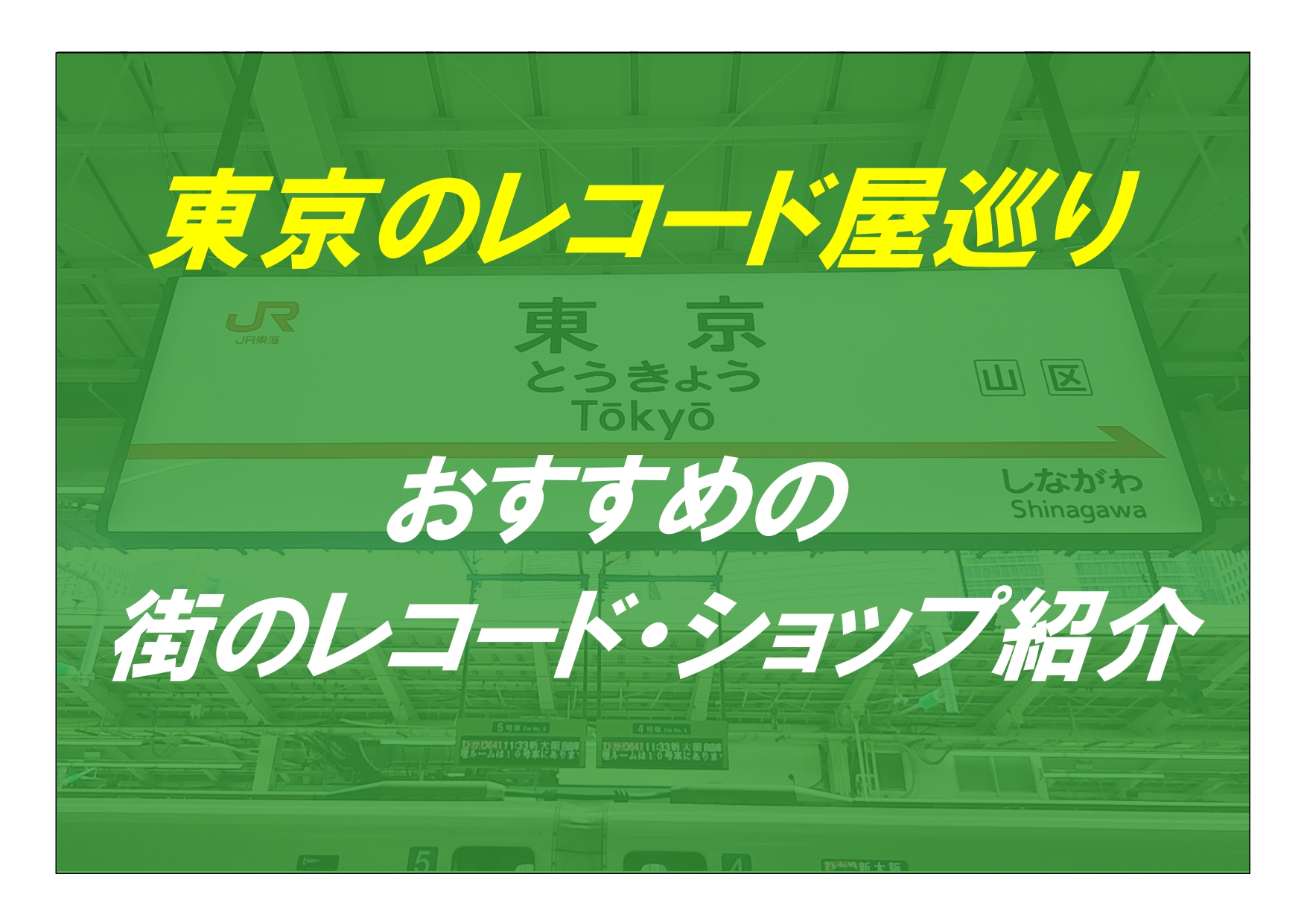 東京のレコード屋巡り！ おすすめの「街のレコード・ショップ」をご紹介