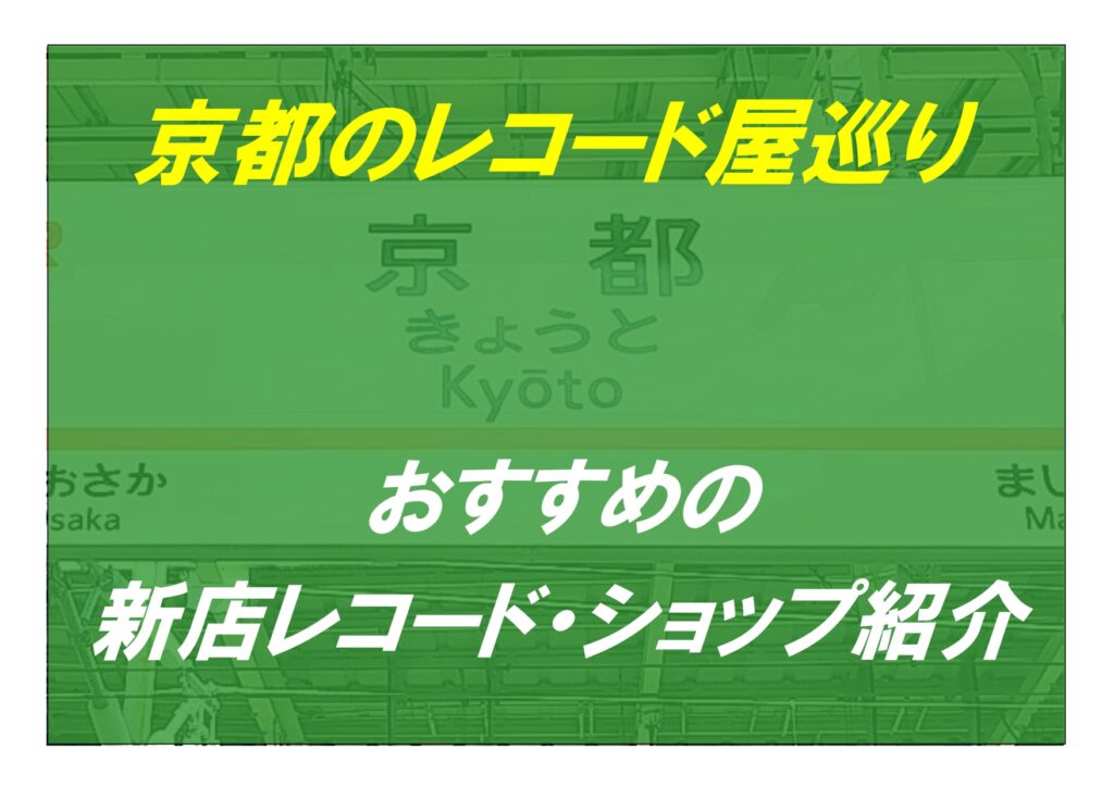 京都の近年オープンされた新店舗レコード屋巡り！
