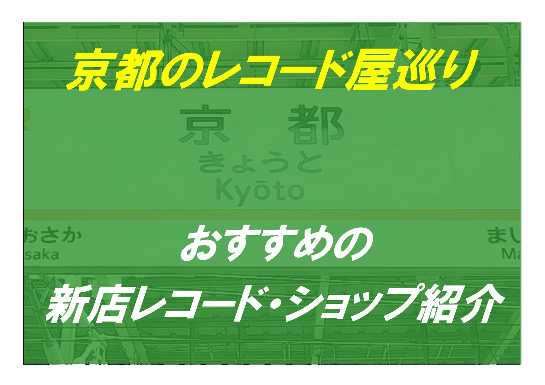 京都の近年オープンされた新店舗レコード屋巡り！