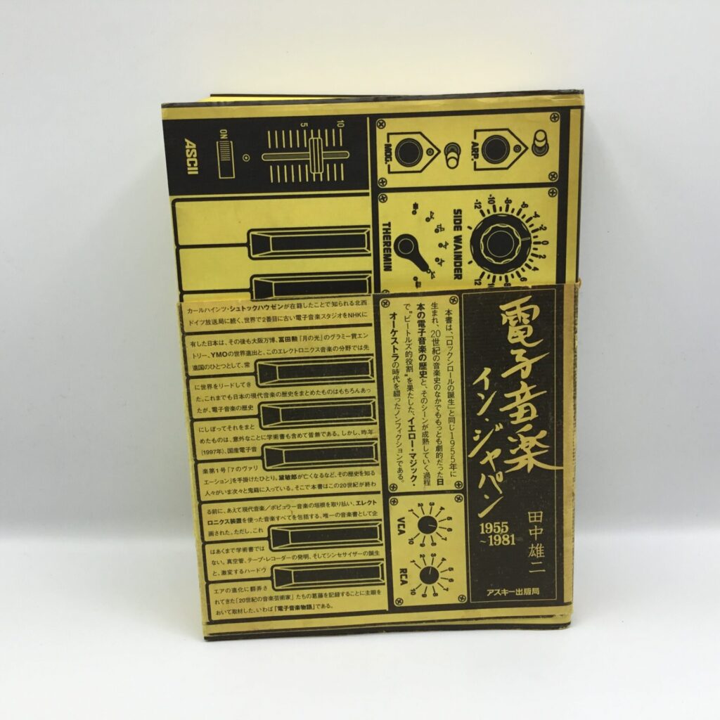 【書籍】電子音楽イン・ジャパン 1955～1981 旧デザイン