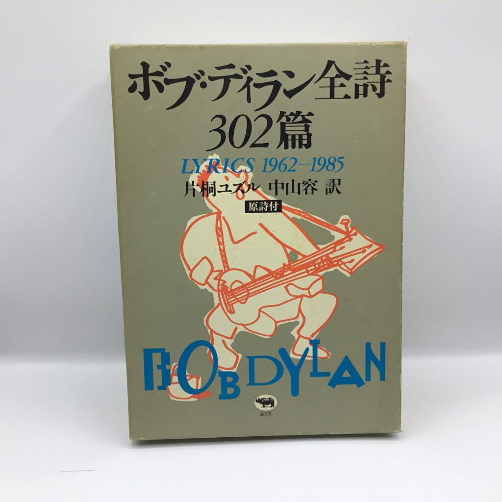 【書籍】ボブ・ディラン全詩302篇