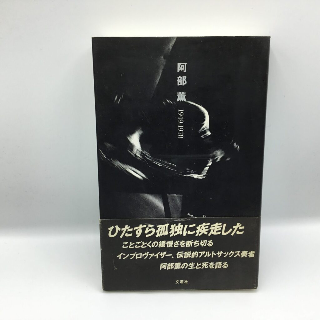 【書籍】阿部薫 1949-1978