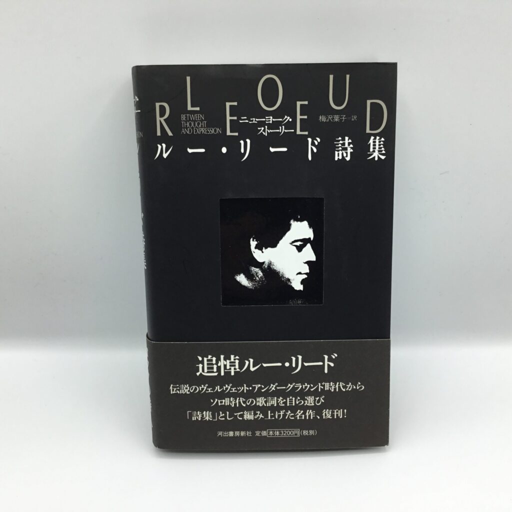 【書籍】ニューヨーク・ストーリー ルー・リード詩集