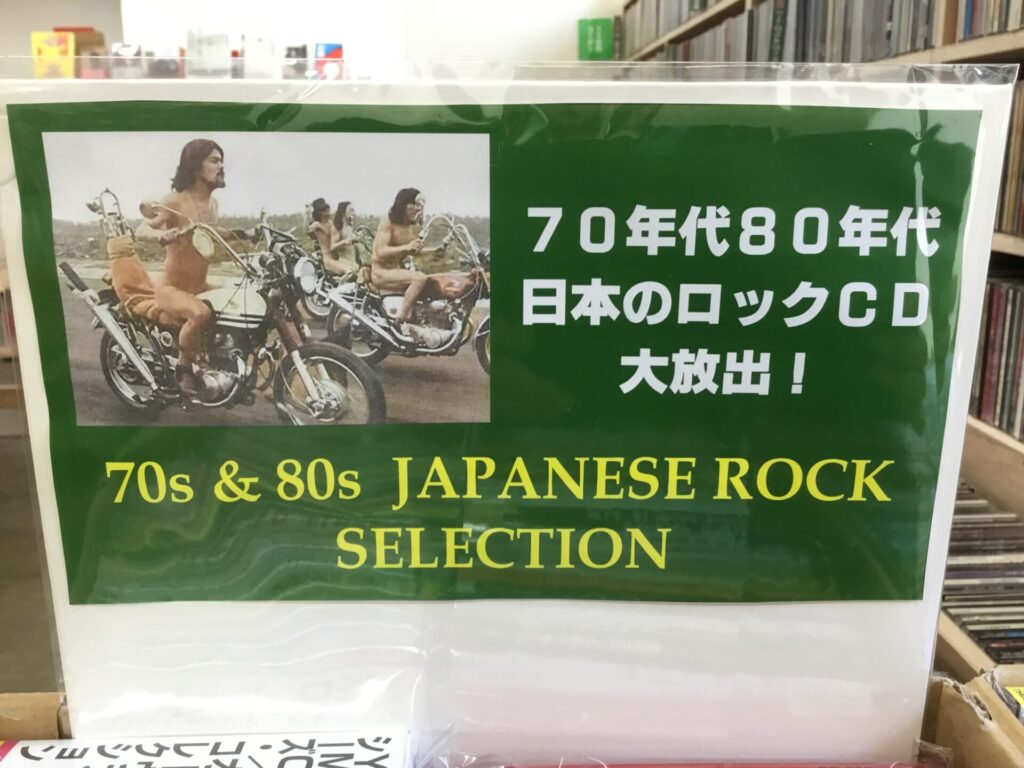 「70年代80年代の日本ロックCD」を約100枚程、110円CDコーナー横にて大放出しました!