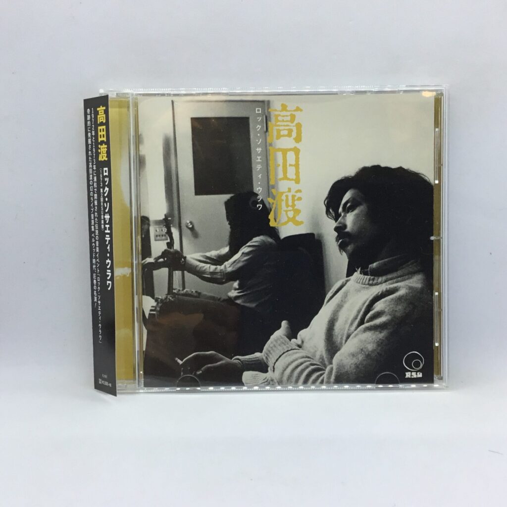 【CD】高田渡 / ロック・ソサエティ・ウラワ (FJ161) 帯付き