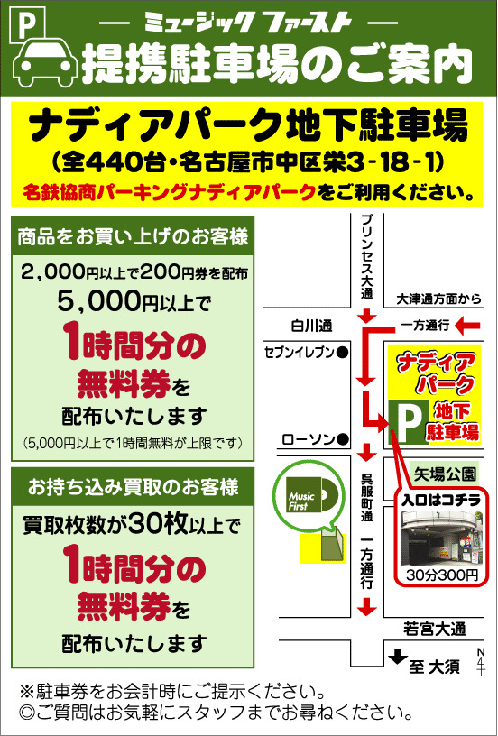 【提携駐車場について変更点のご案内】　提携駐車場はナディアパーク駐車場1ヶ所となりました。