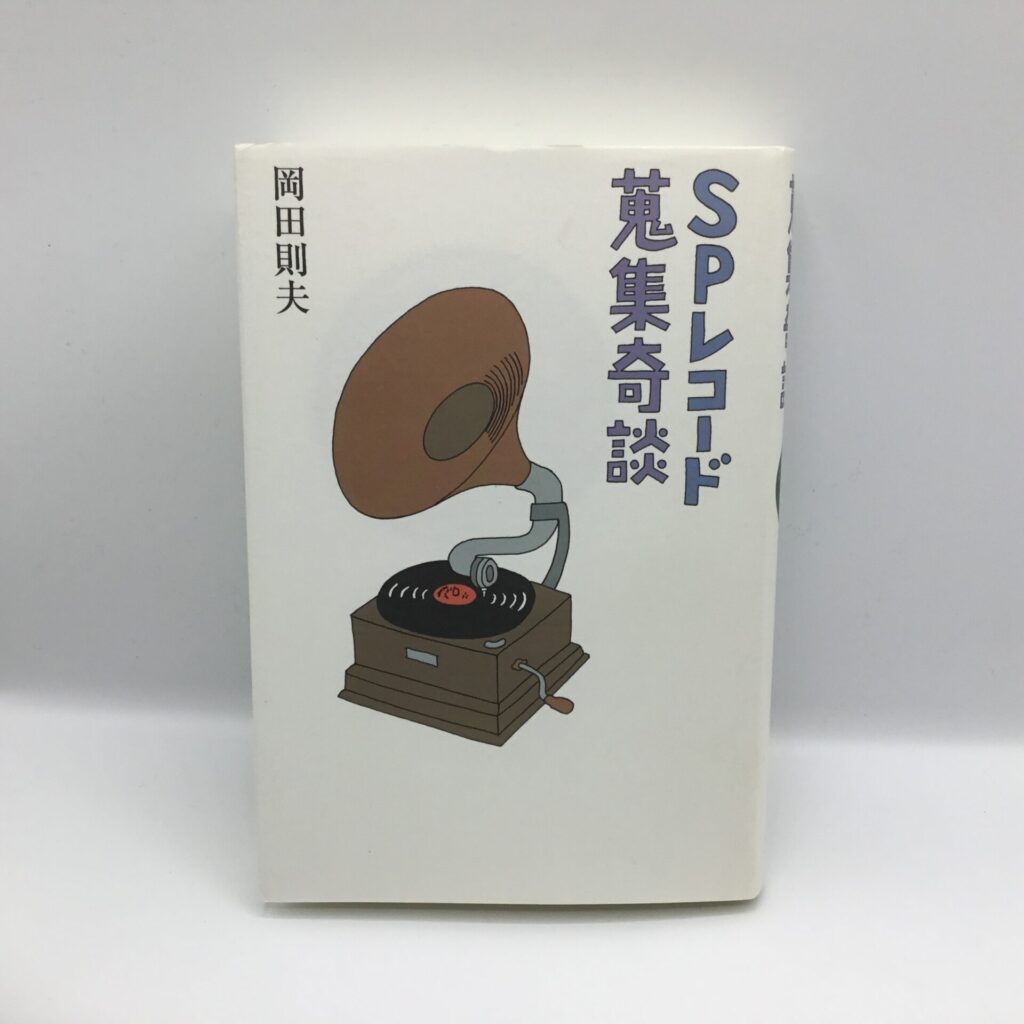 【書籍】SPレコード 蒐集奇談