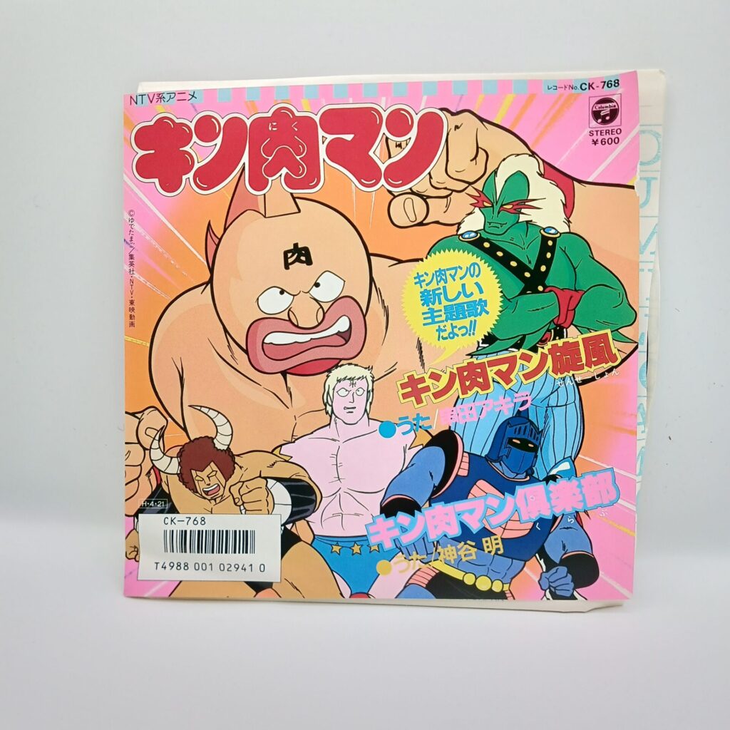 【EP】串田アキラ / キン肉マン旋風 (CK-768)