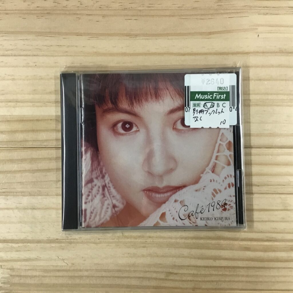【本日のおすすめ】木村恵子 / カフェ1984 (1989)