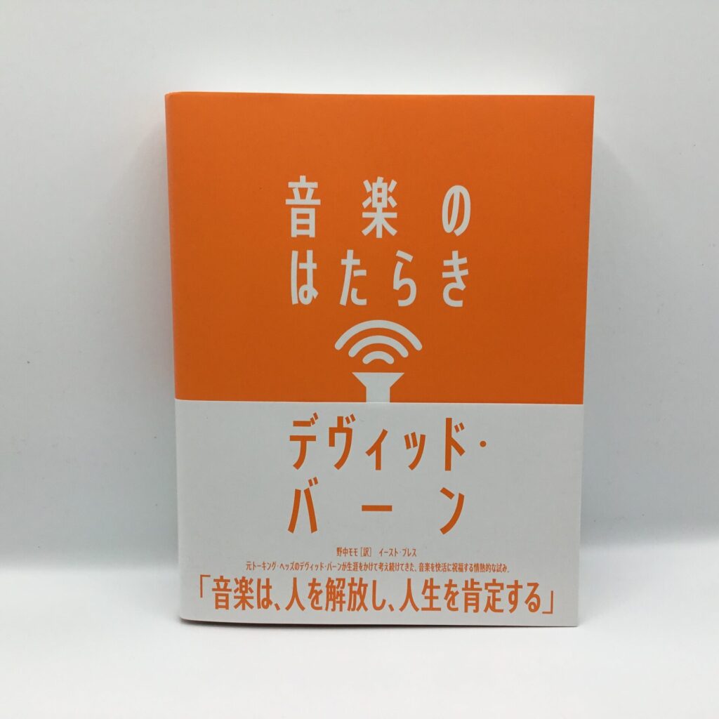 【書籍】デヴィッド・バーン / 音楽のはたらき