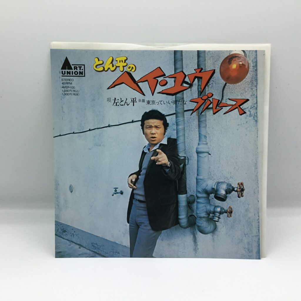 【EP】左とん平/とん平のヘイ・ユウ・ブルース(AVEP-100)1995年再発
