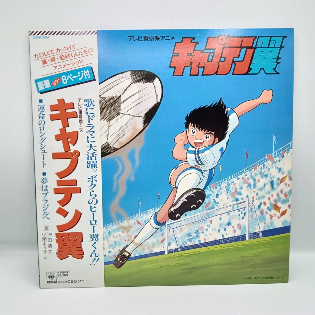 【LP】キャプテン翼/運命のロングシュート / 夢はブラジルへ (22AH 1094) 帯付き