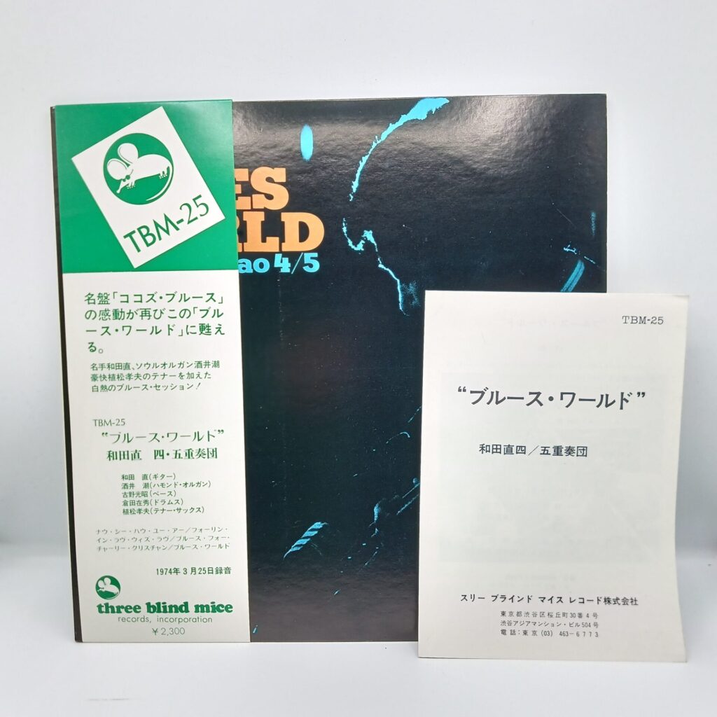 【LP】和田直 四・五重奏団/ブルース・ワールド (TBM-25) 帯、冊子付き