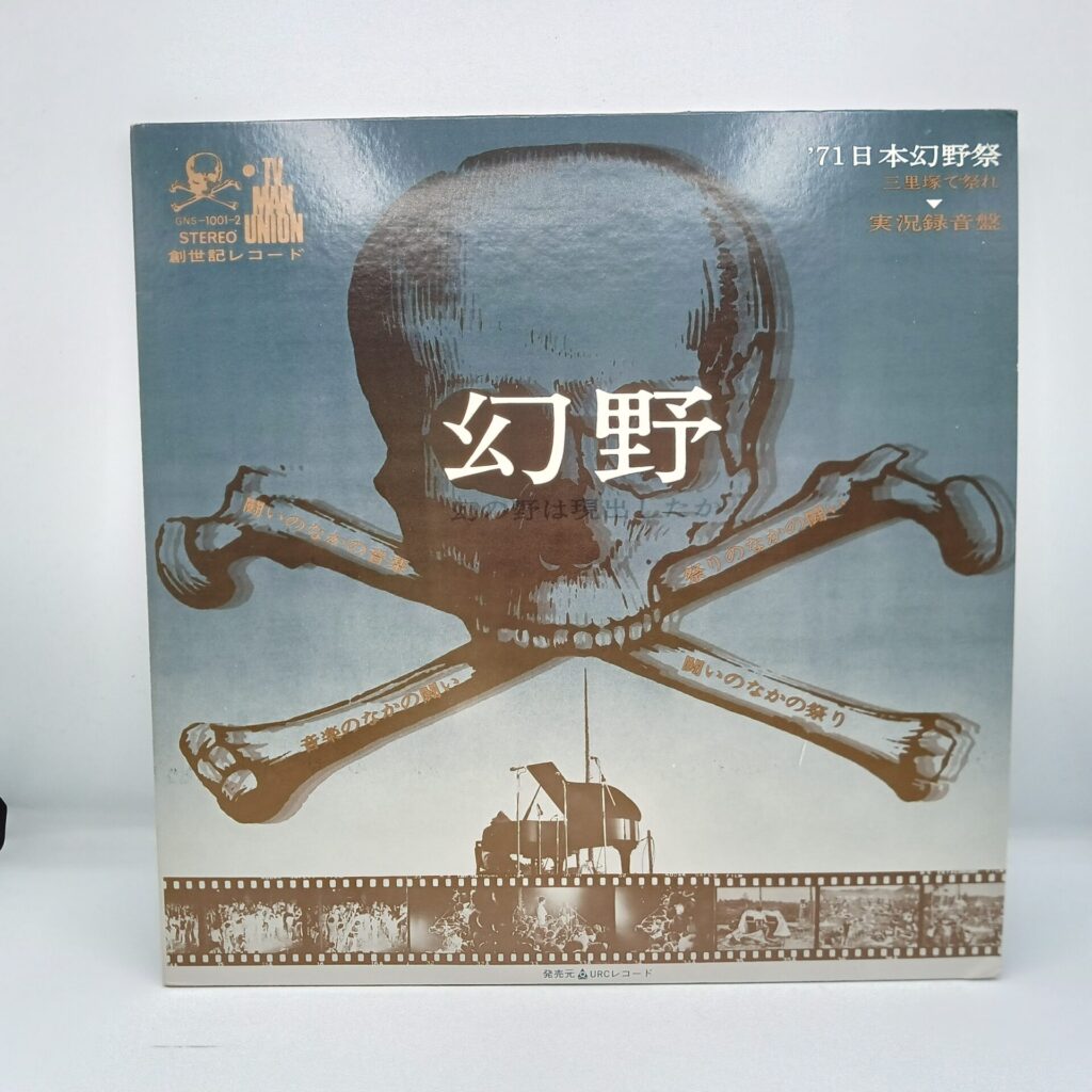 【LP】幻野/’71日本幻野祭 三里塚で祭れ (GNS-1001-2) 帯なし