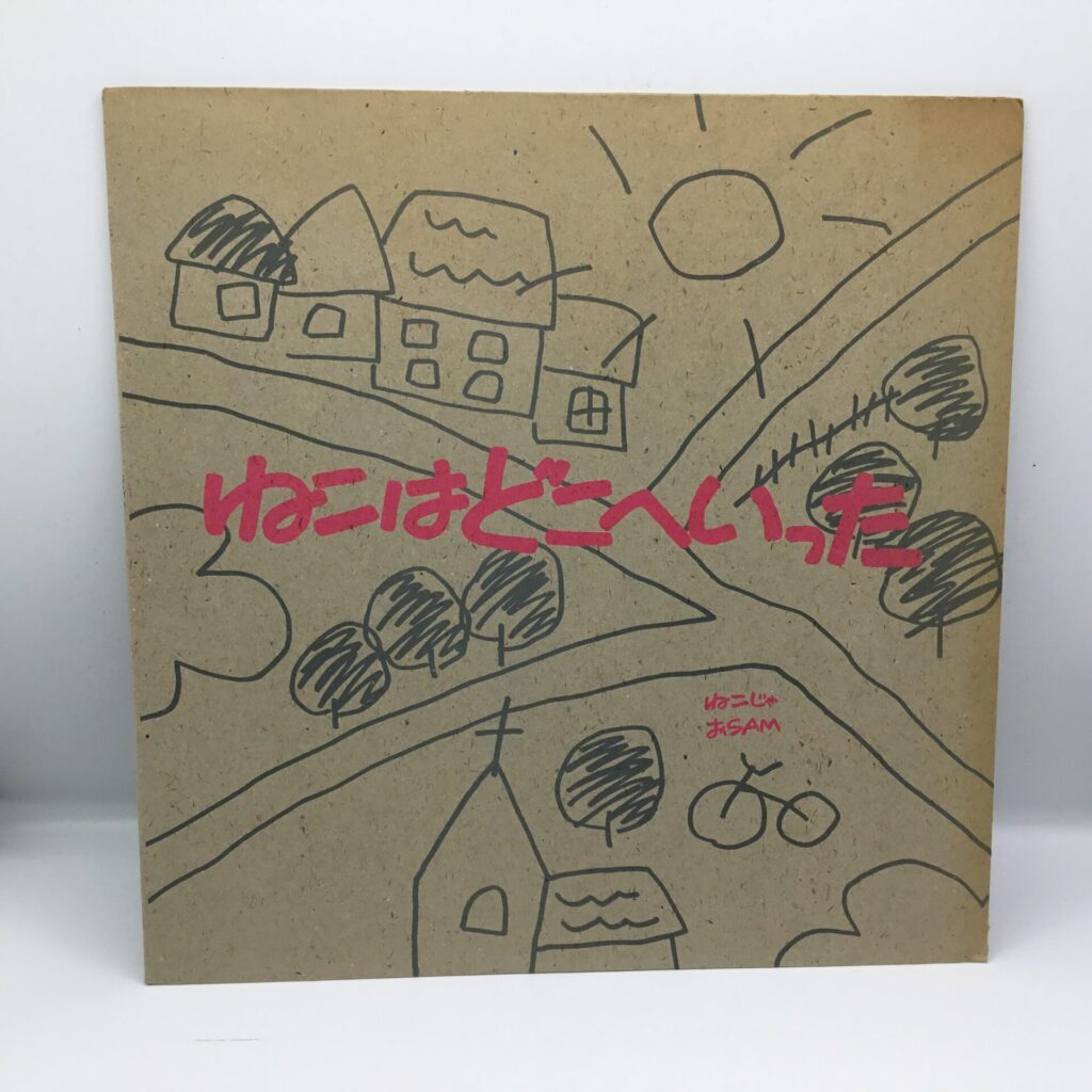 【LP】ねこじゃおSAM/ねこはどこへいった (1985-F)