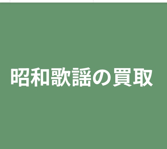 【買取ジャンル紹介】昭和歌謡