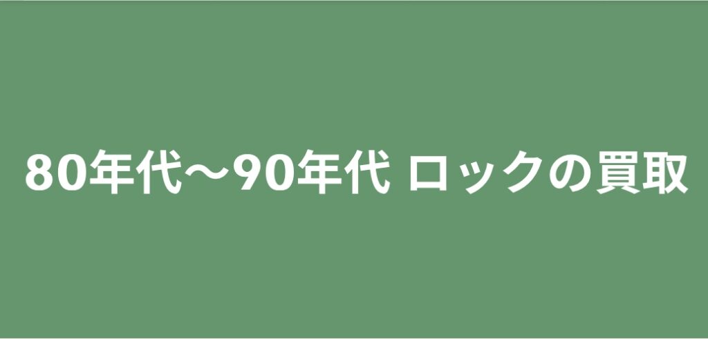 【買取ジャンル紹介】80年代～90年代 ロック