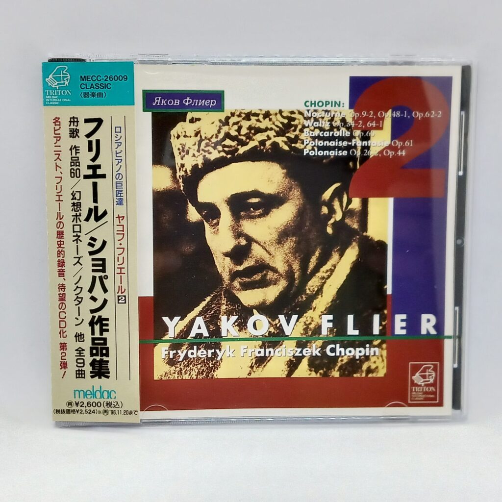 【CD】ヤコフ・フリエール/ショパン：舟歌、幻想ポロネーズ、他 (MECC-26009) 帯付き/TRITON