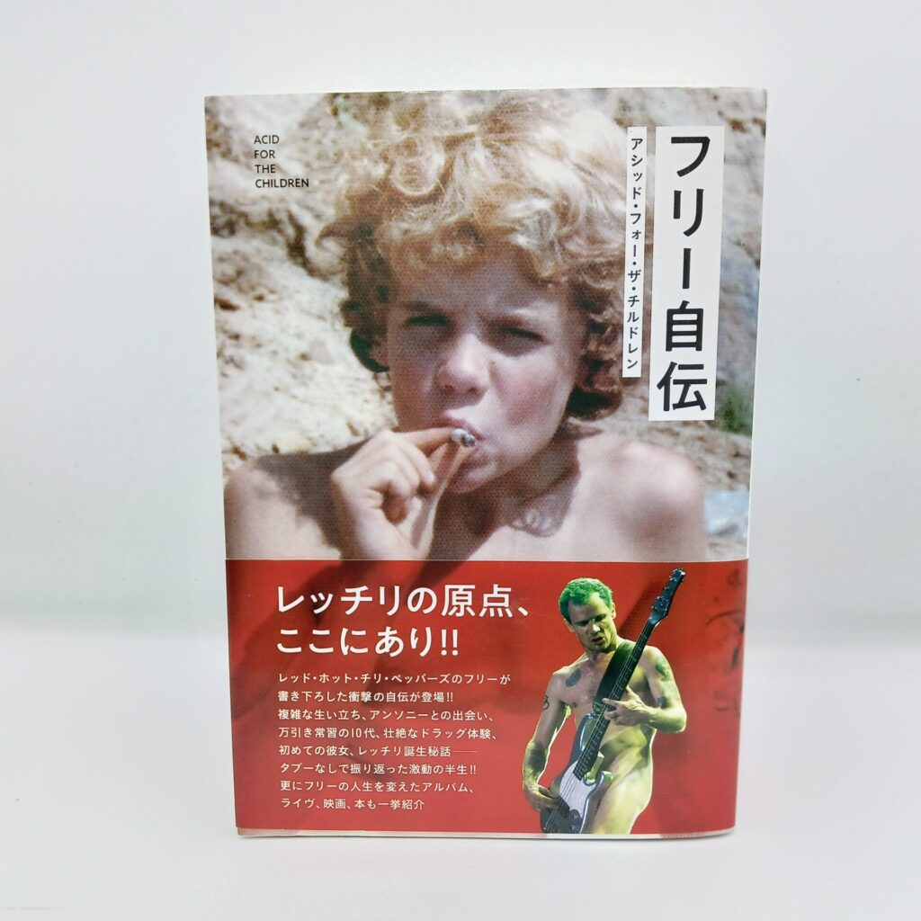 【書籍】フリー自伝 アシッド・フォー・ザ・チルドレン